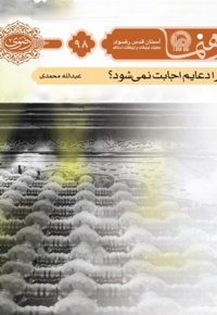 چرا دعایم اجابت نمی شود؟